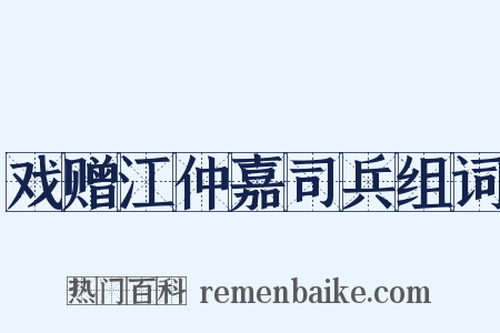 戏赠江仲嘉司兵组词是什么意思的图片